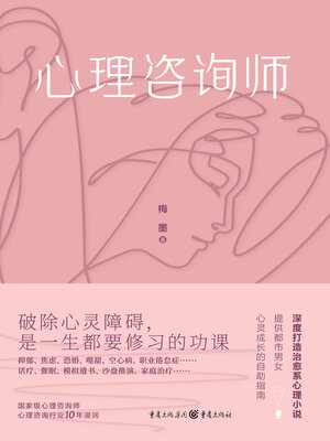 cover image of 心理咨询师